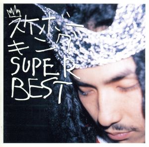 Super Best [CD] スケボーキング