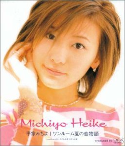 ワンルーム夏の恋物語 [CD] 平家みちよ つんく 前嶋康明; 高橋諭一