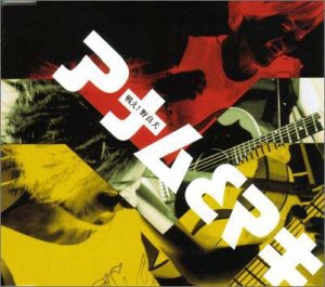 戦え!野良犬 [CD] アナム&マキ 河島亜奈睦 本夛真季 アナム&マキ; 松岡モトキ