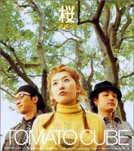 桜 [CD] TOMATO CUBE 西村ちさと 山元全; 山内薫