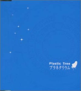 プラネタリウム [CD] Plastic Tree 竜太郎 Plastic Tree 成田忍; 西脇辰也