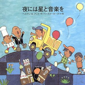 夜には星と音楽を [CD] Hermann H. & The Pacemakers 平床政治 岡本洋平; Hermann H. & The Pacemakers
