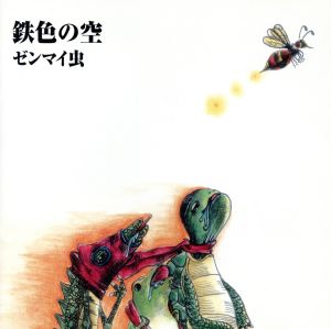 鉄色の空 [CD] ゼンマイ虫 徳永大地; ゼンマイ虫
