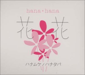 ハナムケノハナタバ [CD] 花*花 花*花; パパダイスケ