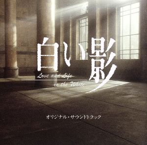 白い影 オリジナル・サウンドトラック [CD] TVサントラ; 長谷部徹