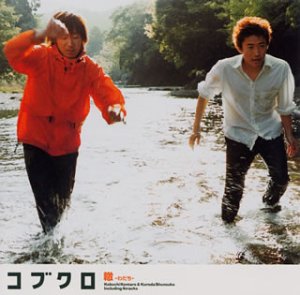 轍-わだち- [CD] コブクロ、 小渕健太郎、 笹路正徳; コブクロ