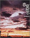 春夏秋冬 [CD] Steady&Co. ILMARI Kj SHIGEO; Steady&Co.