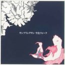 空色フォーク [CD] サンプリングサン 田鹿祐一 矢野仁志; サンプリングサン