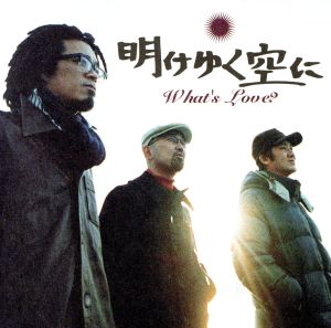 明けゆく空に [CD] What’s Love 横山剣 松本雅光 阿久悠; What’s Love
