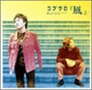 風 [CD] コブクロ 小渕健太郎 笹路正徳; コブクロ