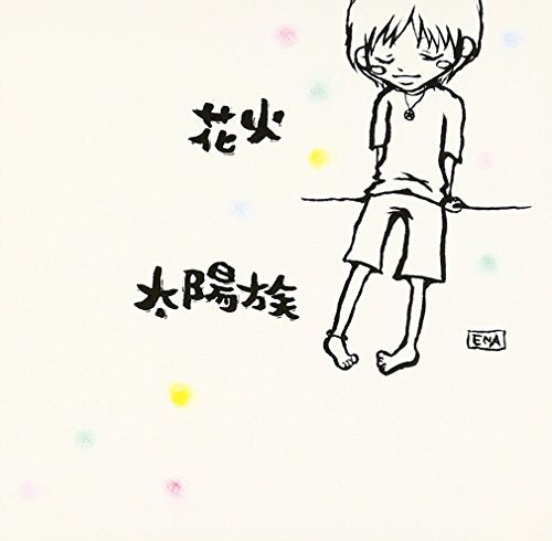 花火 [CD] 太陽族、 花男、 そら坊、 つよし; 太陽族