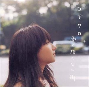 雪の降らない街 [CD] コブクロ、 小渕健太郎、 黒田俊介、 笹路正徳; コブクロ