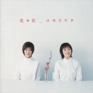 コモリウタ [CD] 花*花 古謝美佐子 こじまいづみ おのまきこ 花*花; 清水信之