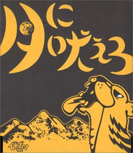 月に吠えろ [CD] THEイナズマ戦隊 上中丈弥; THEイナズマ戦隊