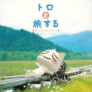 トロと旅する~ポップス・コレクション [CD] オムニバス チャカ・カーン シック クリス・レア ドナルド・フェイゲン クラブ・ヌーヴォー モンキーズ ティモシー・B.シュミット デビー・ギブソン アトランティック・スター; ピーター・セテラ