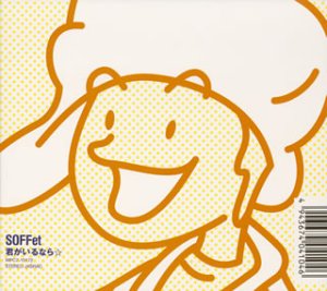 君がいるなら☆ [CD] SOFFet Qumi YoYo GooF Qumi; SOFFet