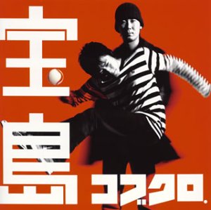 宝島 [CD] コブクロ 小渕健太郎 笹路正徳; コブクロ