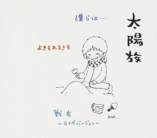 僕らは・・・ [CD] 太陽族、 そら坊、 花男; 太陽族