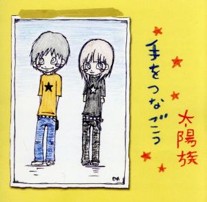 手をつなごう [CD] 太陽族 つよし 花男 そら坊; 太陽族