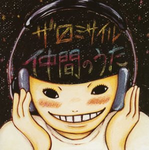 仲間のうた [CD] ザ・マスミサイル 高木芳基; ザ・マスミサイル