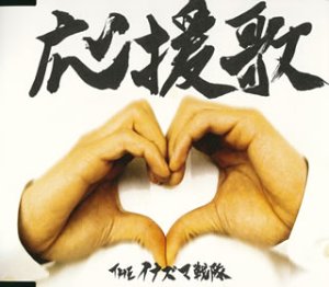 応援歌 [CD] THEイナズマ戦隊 上中丈弥 THEイナズマ戦隊; KANAME