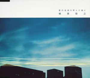 君の名前を呼んだ後に [CD] 槇原敬之 NORIYUKI MAKIHARA 槇原敬之 YOSHIHUMI IIO; 槇原敬之