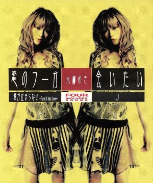 恋のフーガ/会いたい [CD] 小柳ゆき 小柳ゆき 李世建 佐藤純子 PCR; TATOO