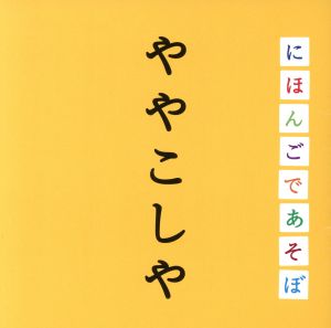 NHK 「にほんごであそぼ」 ややこしや編 [CD] 教材用