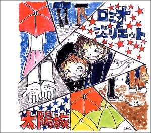 ロミオとジュリエット [CD] 太陽族