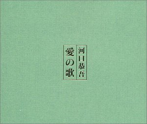 愛の歌 [CD] 河口恭吾; 河口京吾