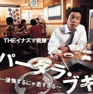 パーダラ・ブギ~後悔するにゃ若すぎる~ [CD] THEイナズマ戦隊