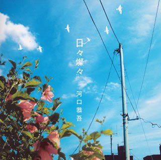 日々燦々 [CD] 河口恭吾