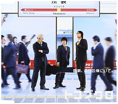 毎朝、ボクの横にいて。 [CD] トコブクロ コブクロ 所ジョージ コブクロ トコブクロ; コブクロ