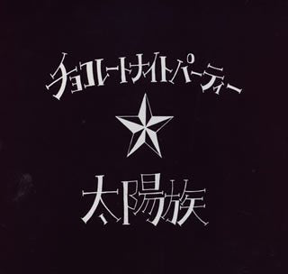 チョコレートナイトパーティー [CD] 太陽族、 花男、 ツヨシ、 そら坊; 太陽族