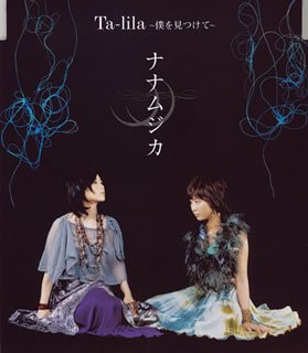 Ta-lila~僕を見つけて~ [CD] ナナムジカ 243; 西島梢