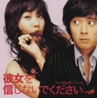 オリジナル・サウンドトラック 彼女を信じないでください [CD] サントラ カン・ドンウォン ブレッド バク・ヘギョン デラ・リーズ キム・ハヌル; ポール&ポーラ