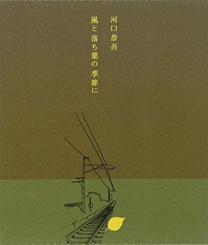 風と落ち葉の季節に [CD] 河口恭吾