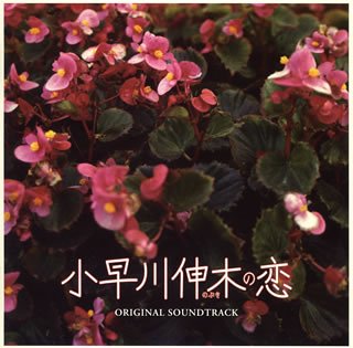 オリジナル・TVサウンドトラック(Face 2 fAKE他)「小早川伸木の恋」 [CD] Face 2 fAKE; TVサントラ