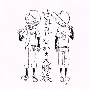 きみのせなか [CD] 太陽族 花男; そら坊