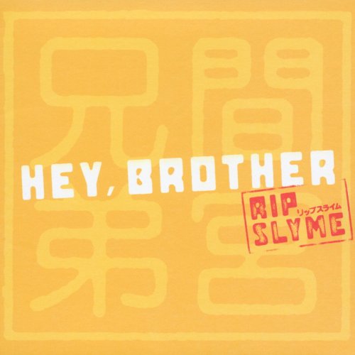 Hey,Brother [CD] オムニバス、 RIP SLYME; 間宮兄弟