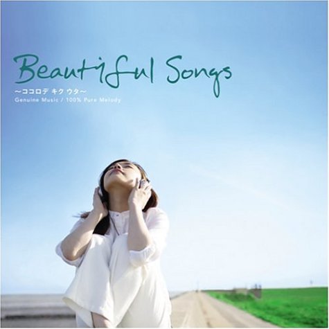 ビューティフル・ソングス~ココロ デ キク ウタ~ [CD] オムニバス