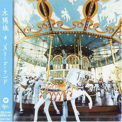 メリーゴーランド [CD] 太陽族; そら坊