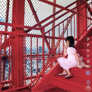 彼方 [CD] ナナムジカ; 岡ナオキ