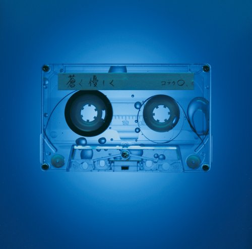 蒼く 優しく [CD] コブクロ