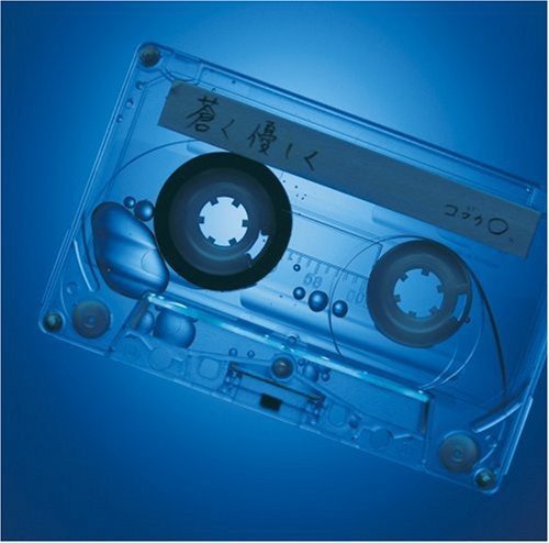 蒼く 優しく (初回限定盤)(DVD付) [CD] コブクロ