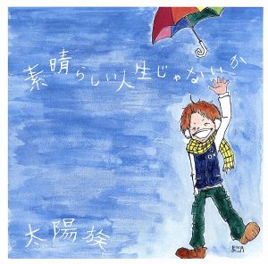 素晴らしい人生じゃないか [CD] 太陽族