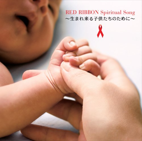 RED RIBBON Spiritual Song ~生まれ来る子供たちのために~ [CD] AIDS チャリティ Project