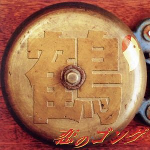恋のゴング(DVD付き) [CD] 鶴