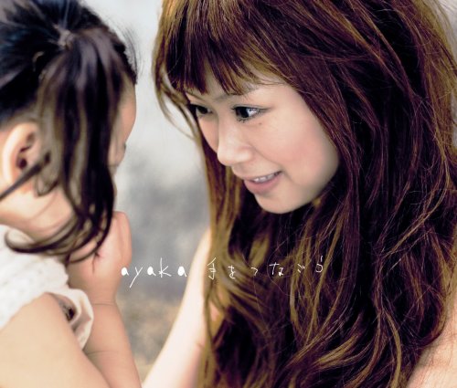 手をつなごう/愛を歌おう [CD] 絢香