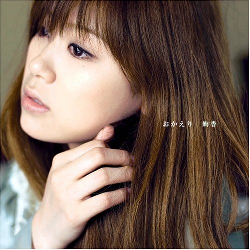 おかえり [CD] 絢香